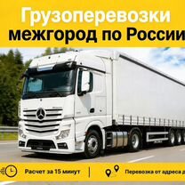 Грузоперевозки по России межгород трал фура, Ясенская