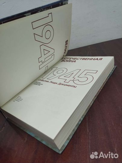 Великая Отечественная Война 1941-1945