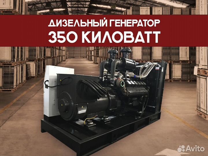 Дизельный генератор 350 кВт (отгрузка 1 день)