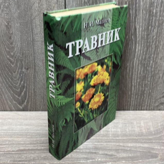 Травник. Мазнев. 2001. Гамма Пресс 200
