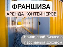 Франшиза Аренда контейнеров