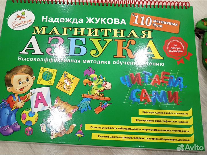Развитие речи и магнитная азбука. Надежда Жукова