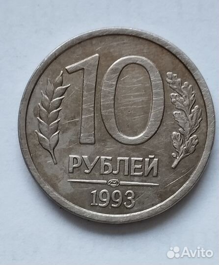 Монета 10 рублей1993 года лмд магнитная