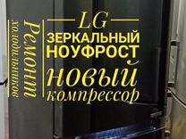 Холодильник LG зеркальный 2 мес. Гарантия