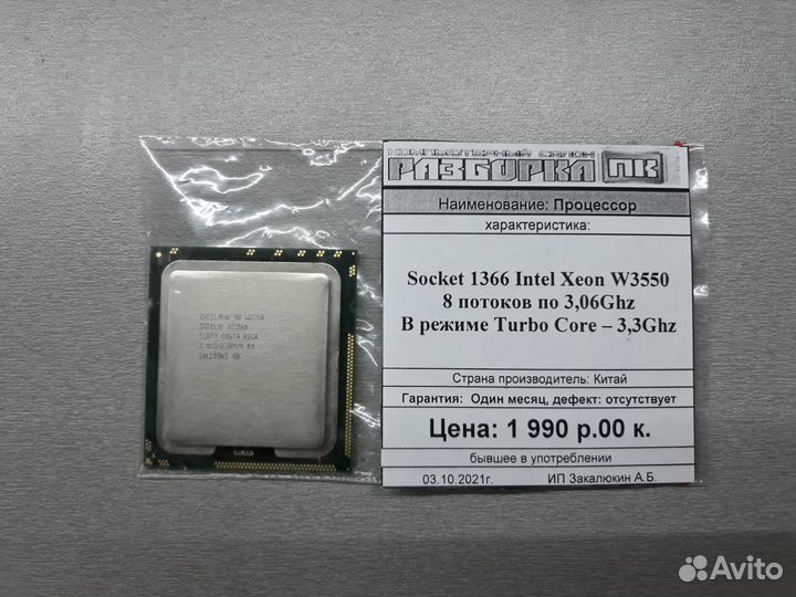 Процессор Socket 1366 Intel Xeon W3550 3,06Ghz