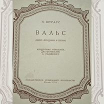 Ноты для фортепиано. Вальс. Штраус