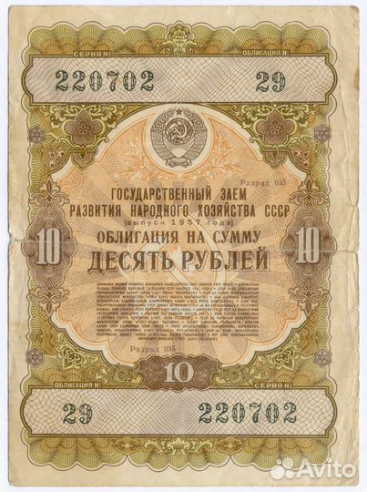 Облигация 10 рублей 1957 год. Серия № 220702. G-VG