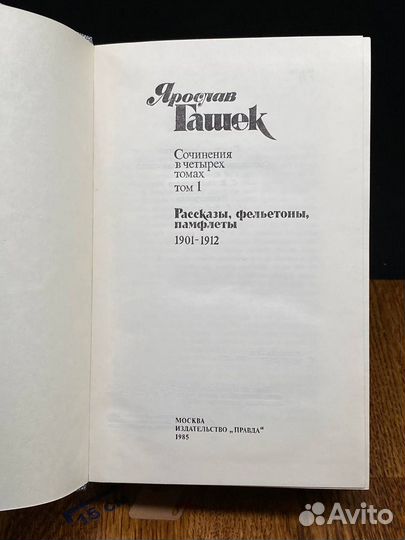 Ярослав Гашек. Сочинения в четырех томах. Том 1