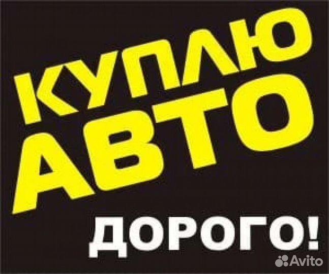 Срочный Выкуп Автомобилей