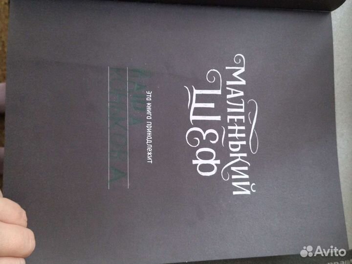 Маленький шеф