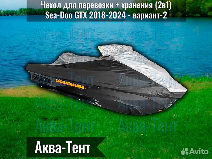 Чехол гидроцикл BRP Sea-Doo GTX (2018-2024) -вар-2