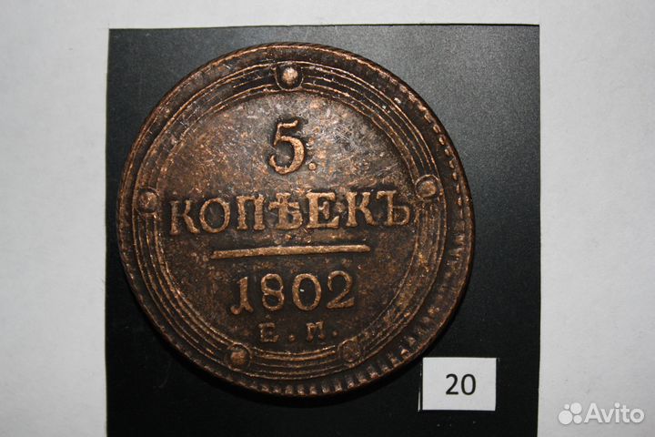 5 копеек.1802,1803,1804,07 Кольцевики. Александр I