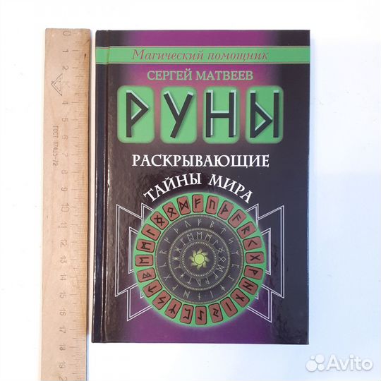 Книги о рунах. Руномагия