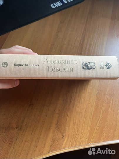 Книга Александр Невский Борис Васильев