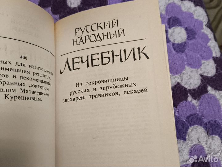 Русский народный лечебник