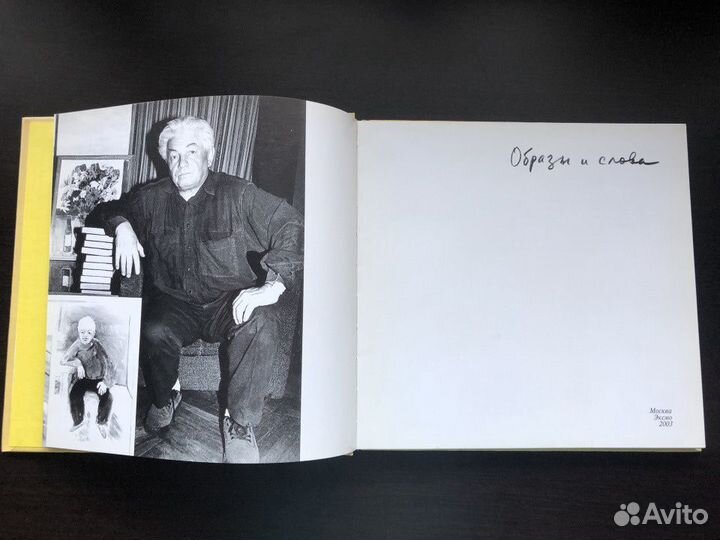 Владимир Войнович. Образы и слова. Альбом