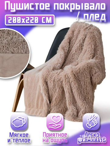 Плед пушистый