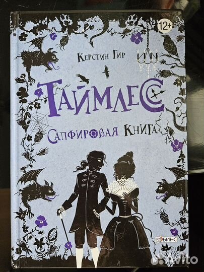 Серия книг Таймлесс