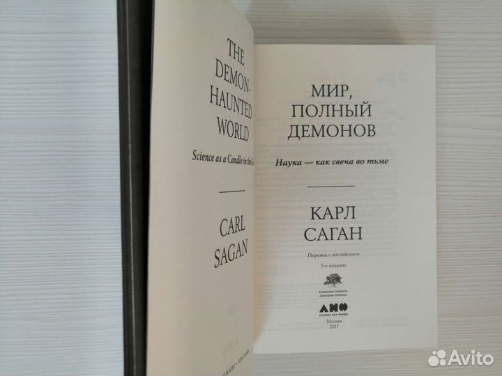 Мир, полный демонов (2017г.) / К. Саган