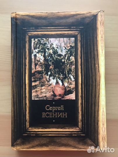 Сергей Есенин «Стихотворения и поэмы»