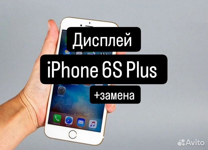 Дисплей для iPhone 6S Plus +замена
