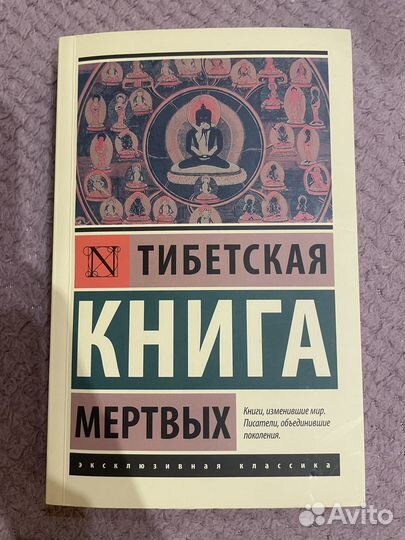Тибетская книга мертвых