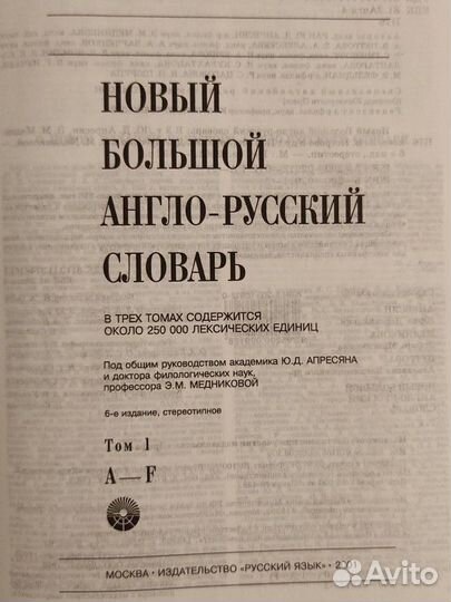 Новый большой англо-русский словарь в трёх томах