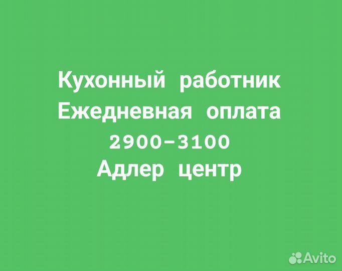 Кухонный работник с ежедневной оплатой