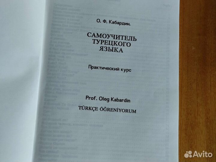 Самоучитель турецкого языка (проф. Кабардин Олег