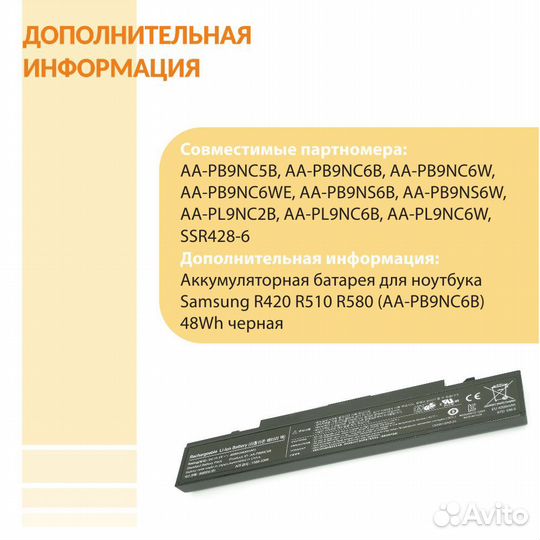 Аккумулятор Samsung R420, R510, R580 48Wh
