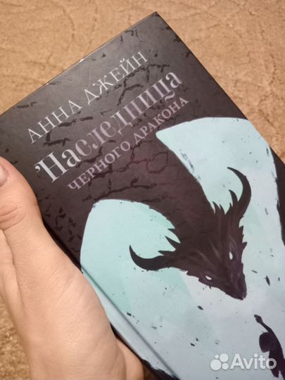 Наследница черного дракона Анна Джейн