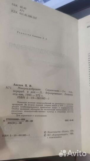 Микроудобрения. Справочная книга Анспок Петр