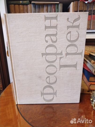 М. Алпатов, Феофан Грек