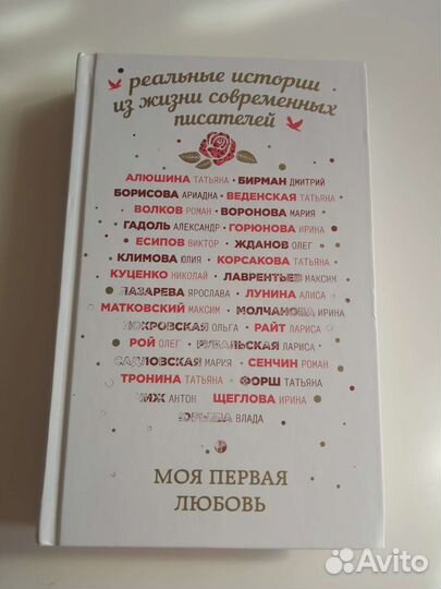 Книга :Моя первая любовь, сборник