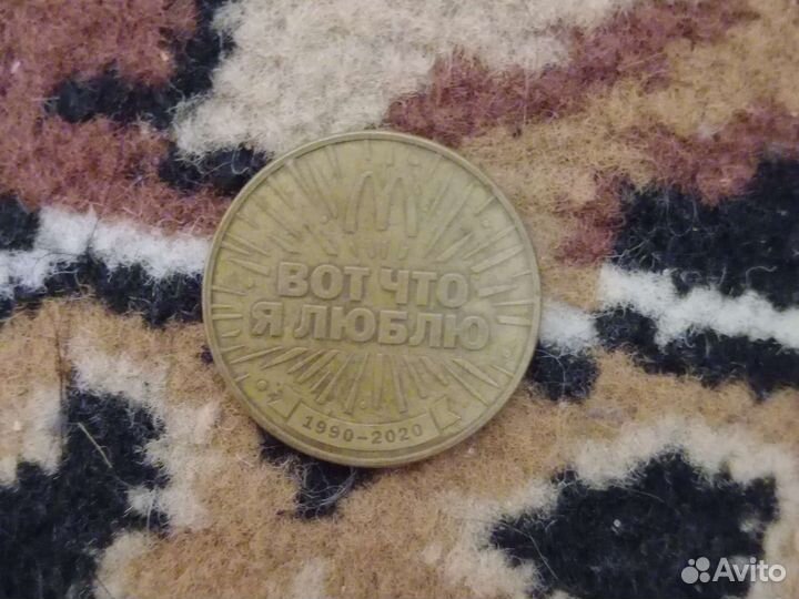 Монета 30 лет Макдональдс