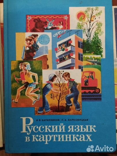 Русский язык в картинках 1988 г