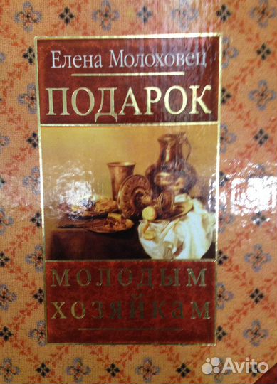 Елена Молоховец Подарок молодым хозяйкам, изд. аст