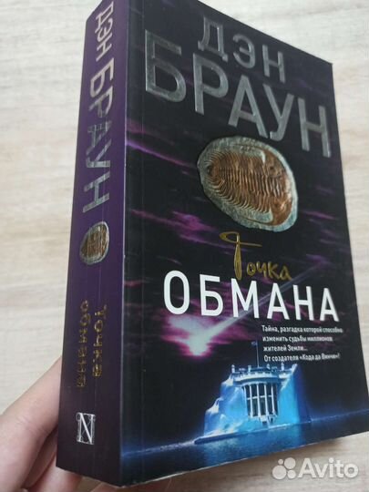 Дэн Браун Точка обмана