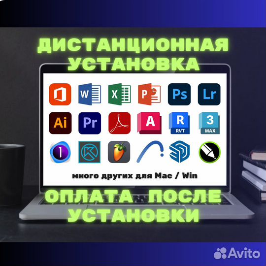 Программы бессрочно на Mac / Win - Постоплата