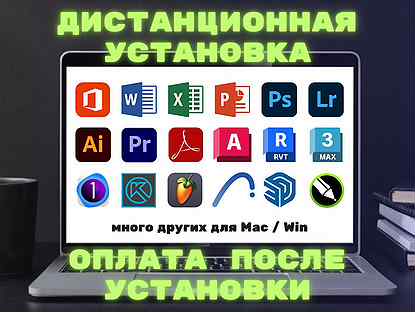 Программы бессрочно на Mac / Win - Постоплата