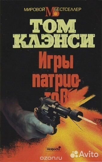 Джон Гришэм Том Клэнси Сидни Шелдон Дик Фрэнсис