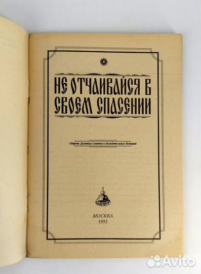 Не отчаивайся в своем спасении. Сборник духовных с