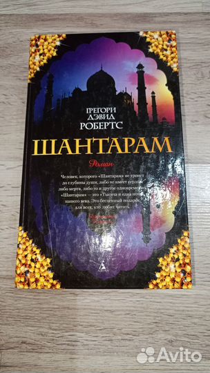 Книга Шантарам Дэвид Робертс