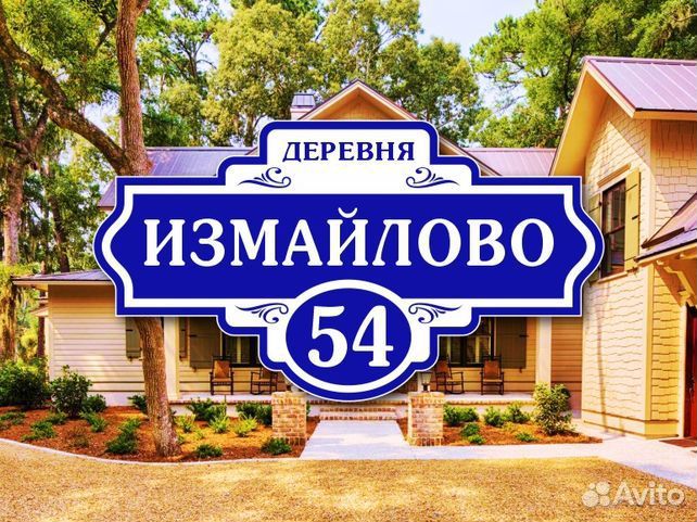 Адресные таблички на дом