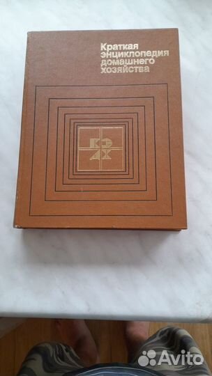 Краткая энциклопедия домашнего хозяйства