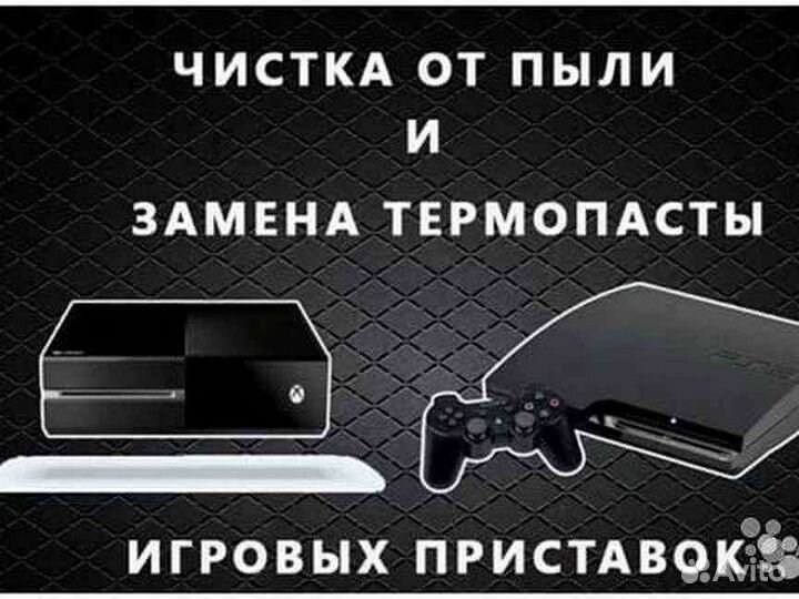 Обслуживание, Чистка консолей:PS-4/ xbox