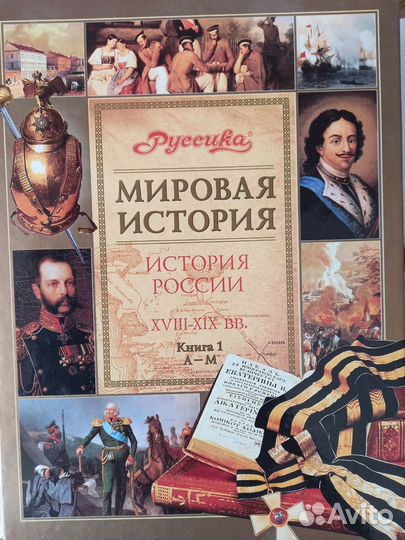 История России 18-19 вв