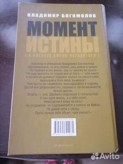 Богомолов Момент истины