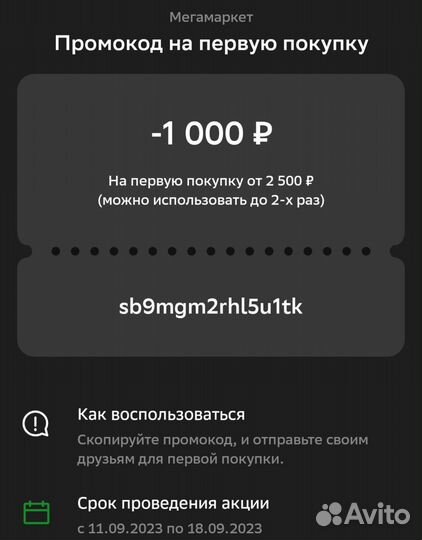 Новый промокод Сбермегамаркет на 1000 Бесплатно