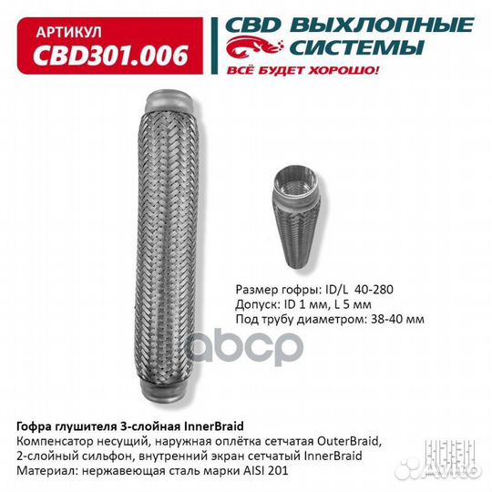 Гофра глушителя 3-сл Innerbraid 40-280. CBD301